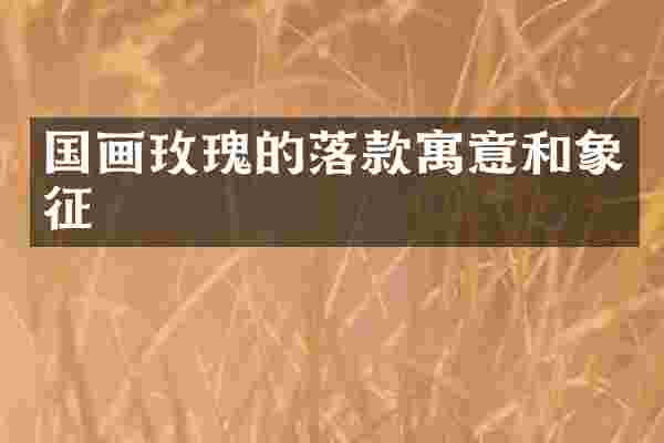 国画玫瑰的落款寓意和象征