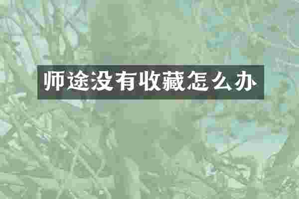 师途没有收藏怎么办