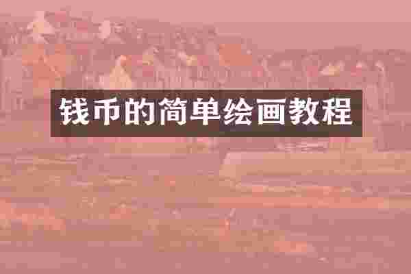 钱币的简单绘画教程