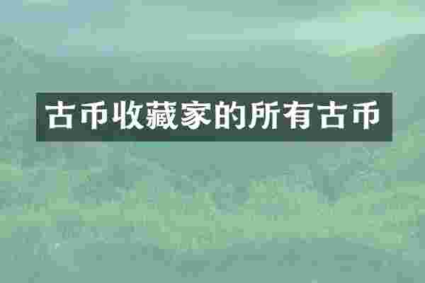 古币收藏家的所有古币