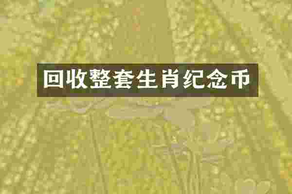 回收整套生肖纪念币