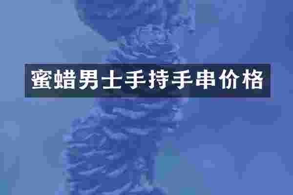 蜜蜡男士手持手串价格