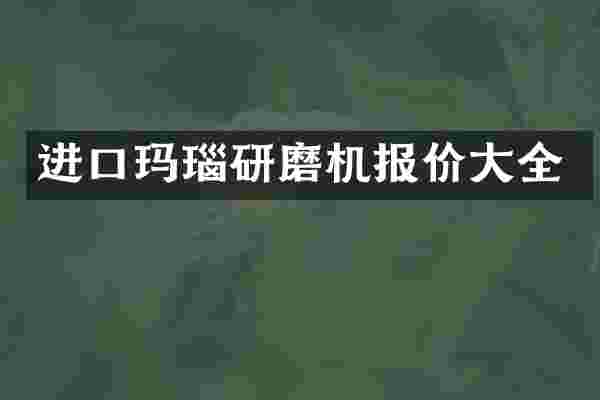 进口玛瑙研磨机报价大全