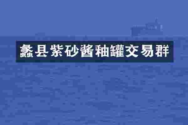 蠡县紫砂酱釉罐交易群