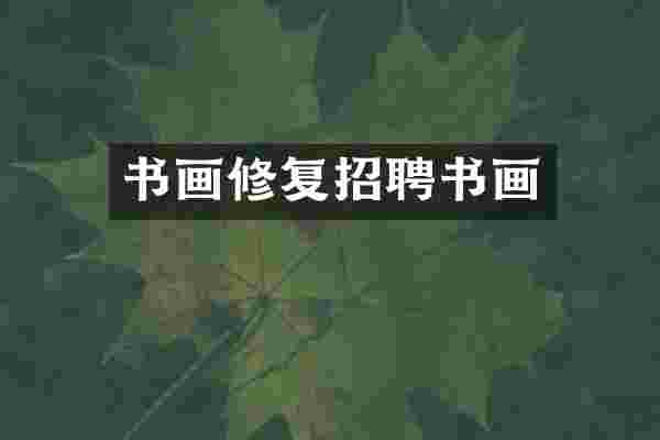 书画修复招聘书画