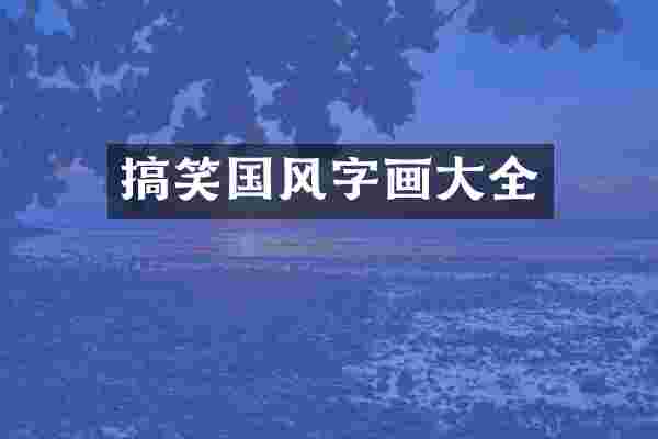 搞笑国风字画大全
