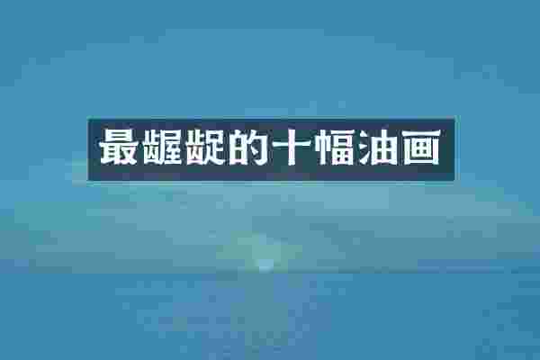 最龌龊的十幅油画