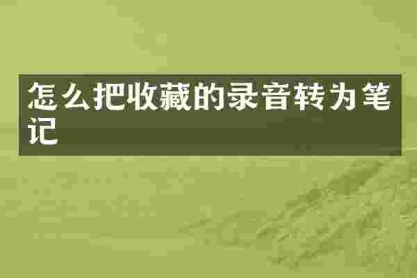怎么把收藏的录音转为笔记