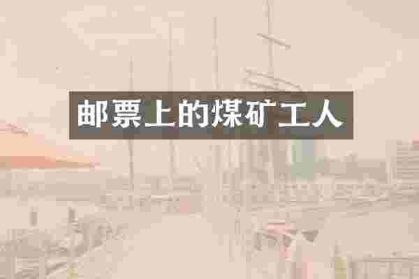 邮票上的煤矿工人