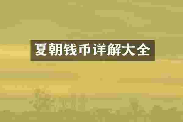 夏朝钱币详解大全