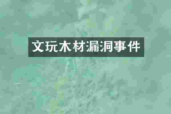 文玩木材漏洞事件