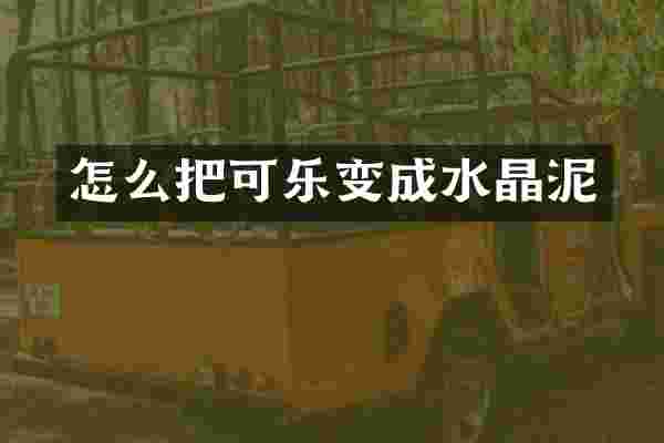 怎么把可乐变成