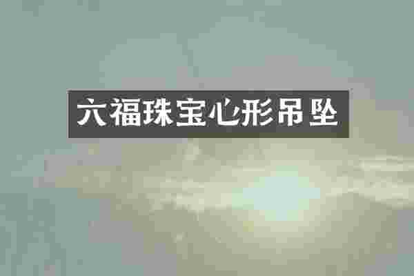 六福珠宝心形吊坠