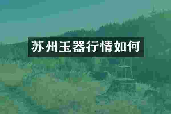 苏州玉器行情如何