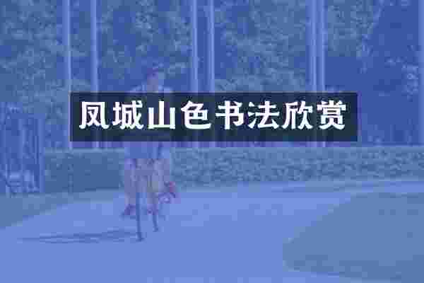 凤城山色书法欣赏