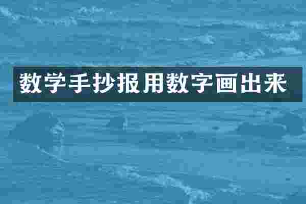 数学手抄报用数字画出来