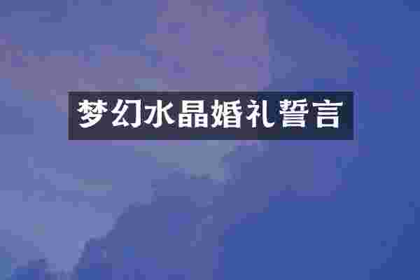 梦幻水晶婚礼誓言