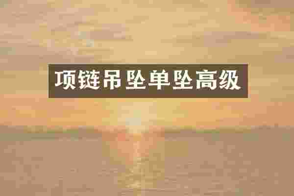 项链吊坠单坠高级