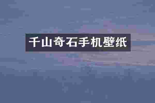 千山奇石手机壁纸