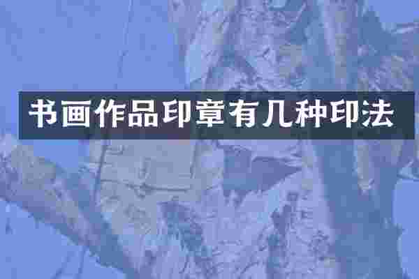 书画作品印章有几种印法