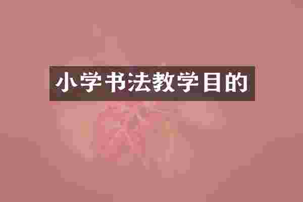 小学书法教学目的