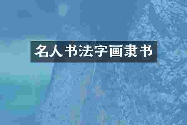 名人书法字画隶书