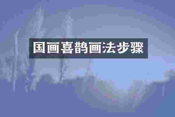 国画喜鹊画法步骤