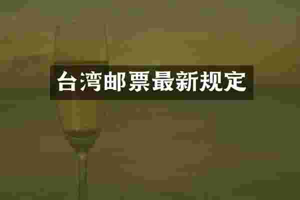 台湾邮票最新规定