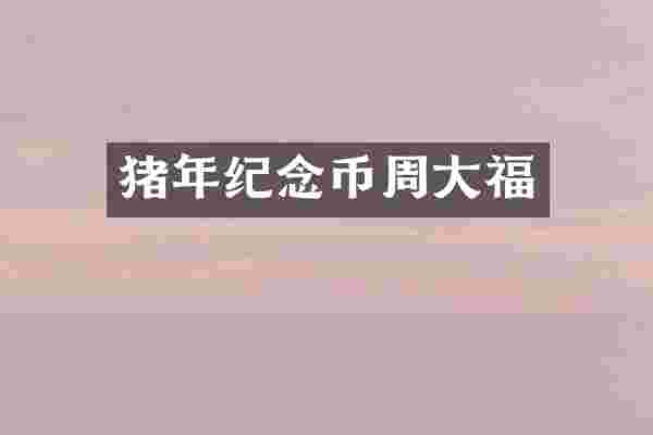 猪年纪念币周大福