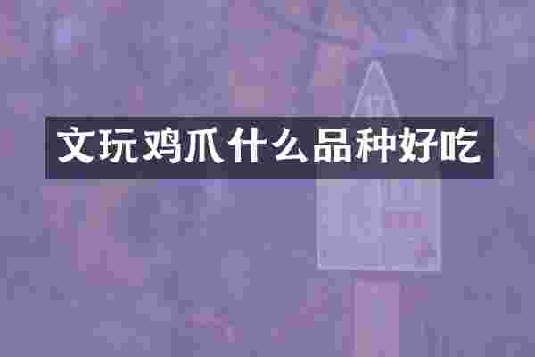 文爪什么品种好吃
