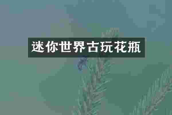 迷你世界古玩花瓶