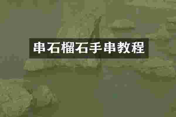 串石榴石手串教程