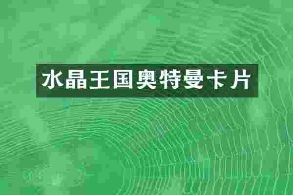 水晶王国奥特曼卡片