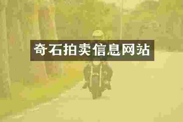 奇石拍卖信息网站