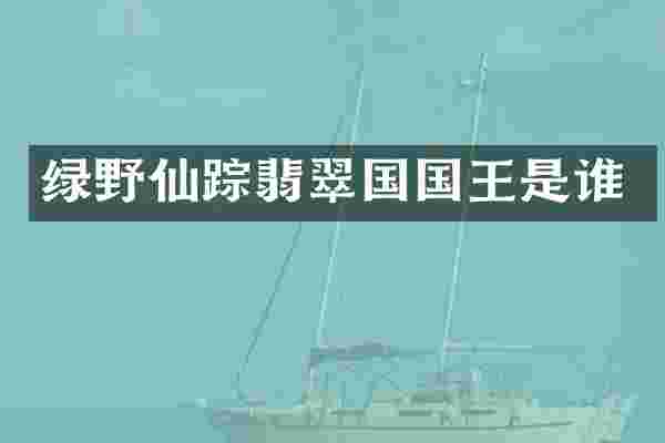 绿野仙踪翡翠国国王是谁