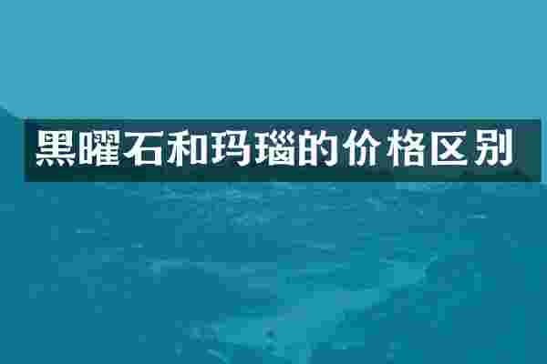 黑曜石和玛瑙的价格区别