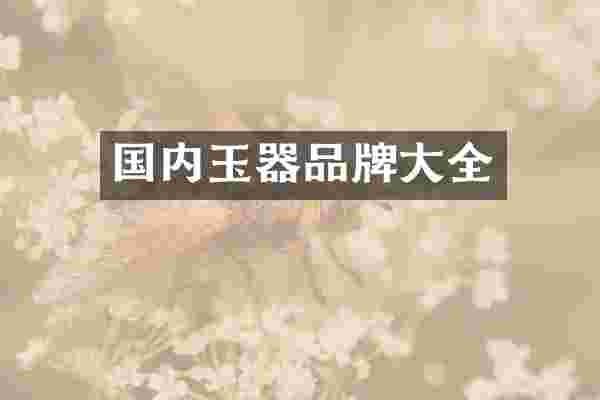国内玉器品牌大全