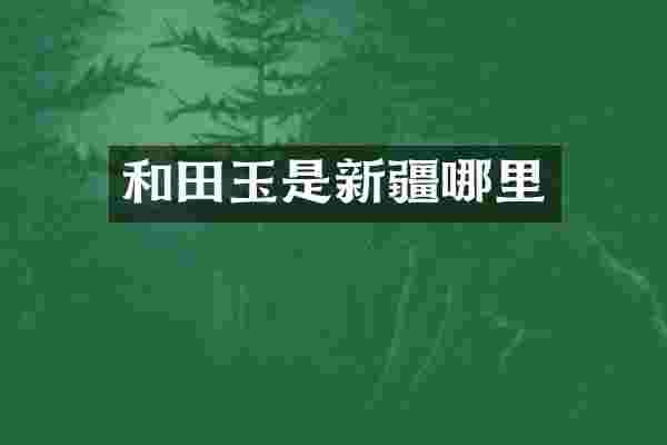 和田玉是新疆哪里