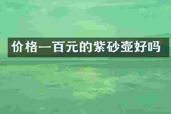价格一百元的紫砂壶好吗