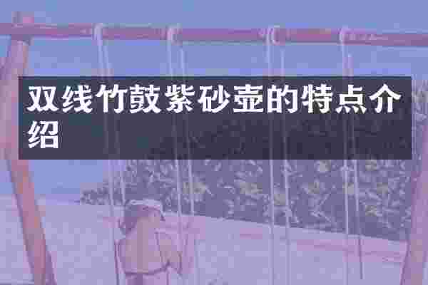 双线竹鼓紫砂壶的特点介绍