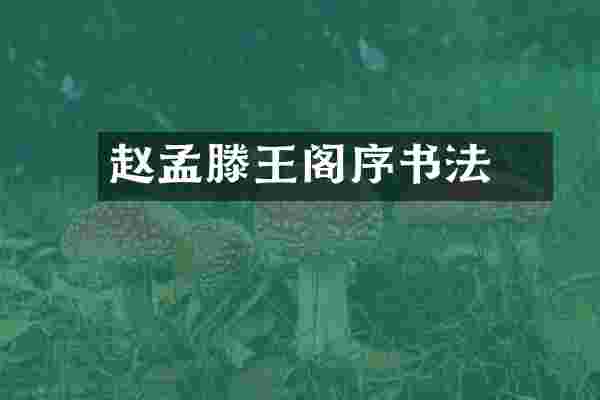 赵孟頫滕王阁序书法