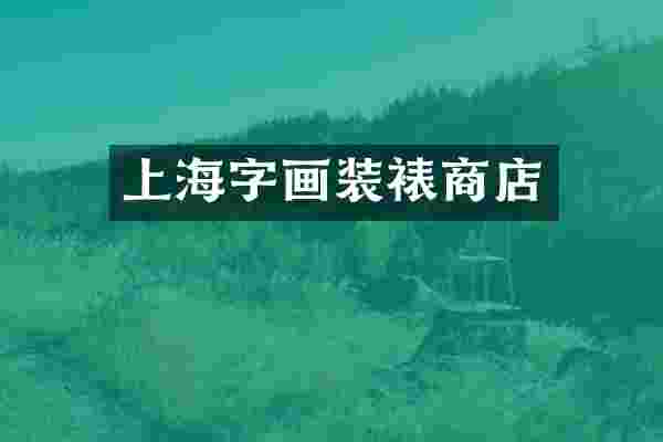上海字画装裱商店