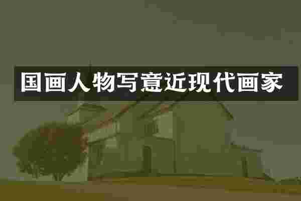 国画人物写意近现代画家