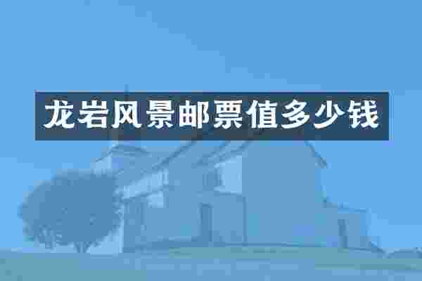 龙岩风景邮票值多少钱