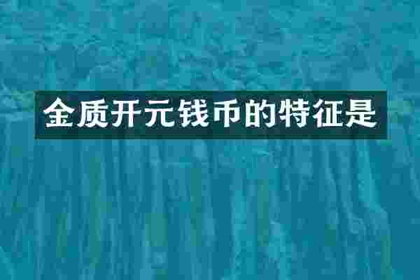 金质开元钱币的特征是