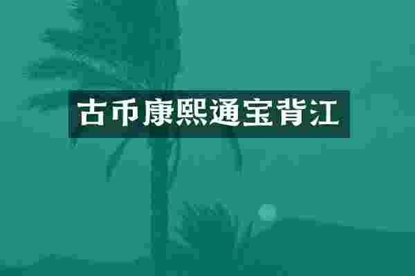 古币康熙通宝背江