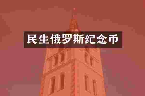 民生俄罗斯纪念币