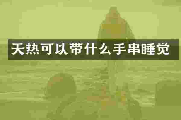 天热可以带什么手串睡觉