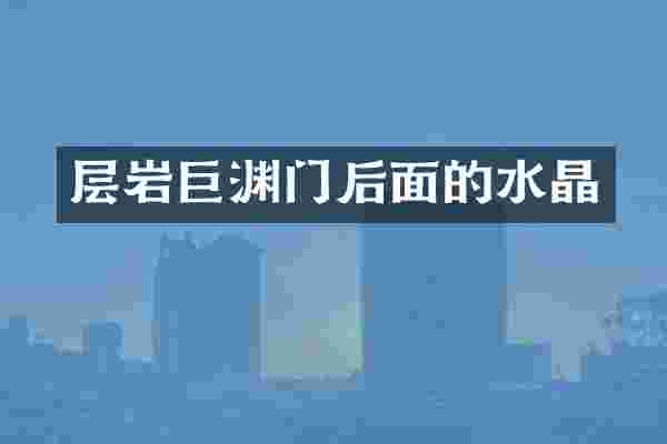 层岩巨渊门后面的水晶