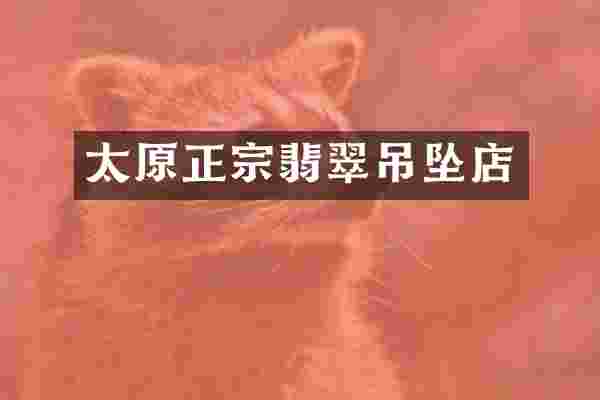 太原正宗翡翠吊坠店